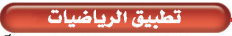 تطبيق الرياضيات